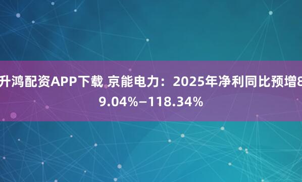 升鸿配资APP下载 京能电力：2025年净利同比预增89.04%—118.34%