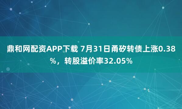 鼎和网配资APP下载 7月31日甬矽转债上涨0.38%，转股溢价率32.05%